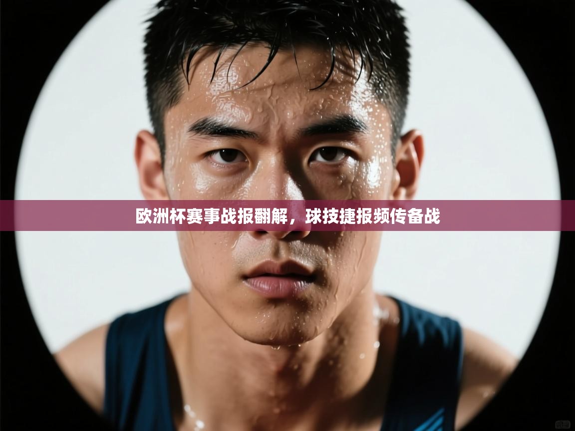 欧洲杯赛事战报翻解，球技捷报频传备战