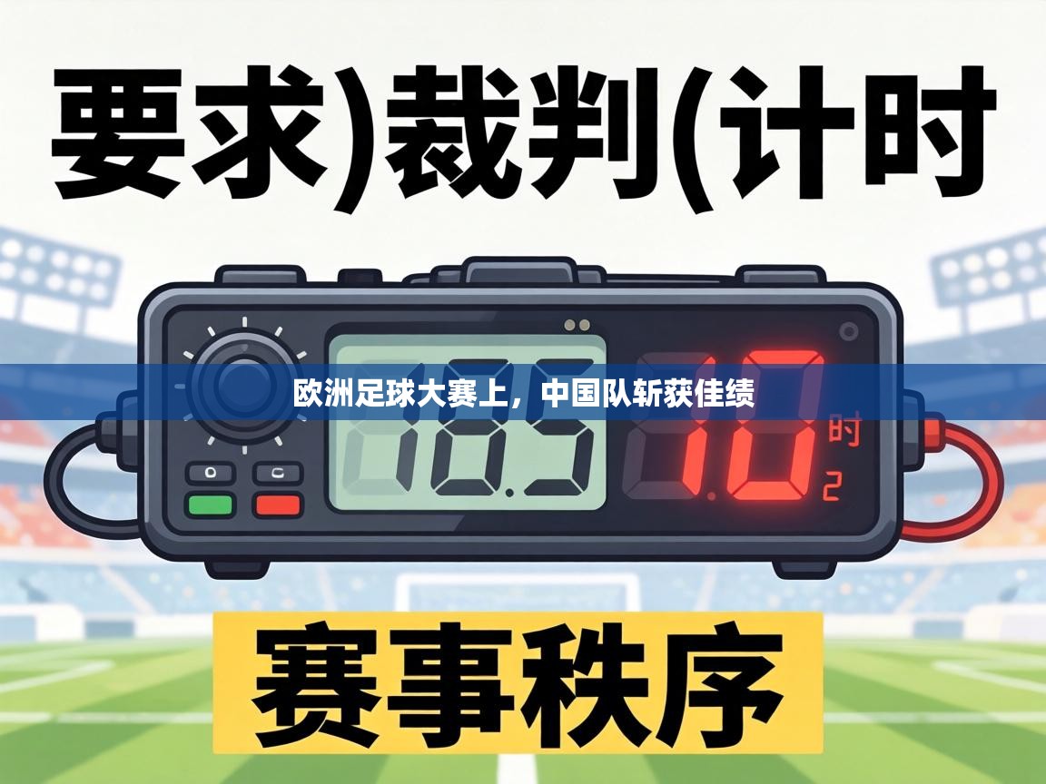 欧洲足球大赛上，中国队斩获佳绩
