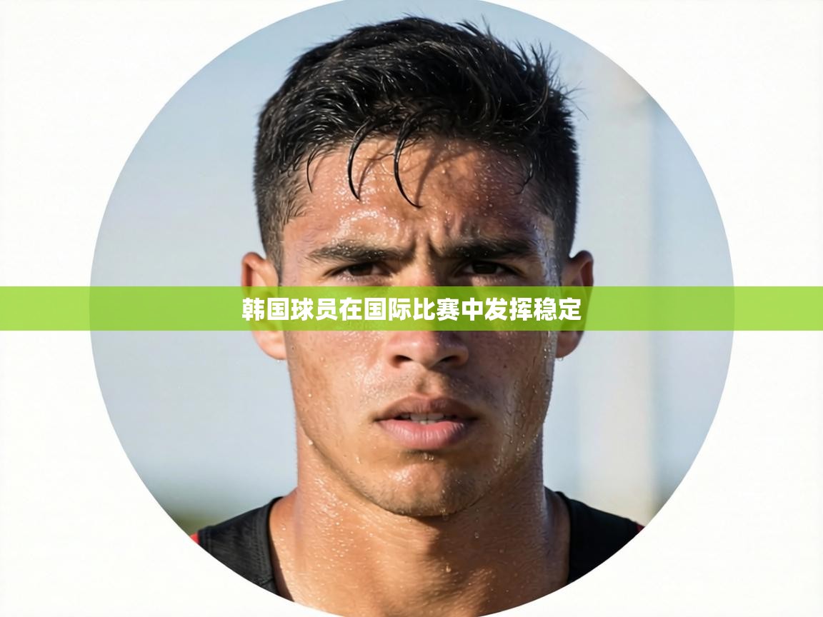 韩国球员在国际比赛中发挥稳定